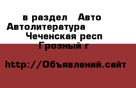  в раздел : Авто » Автолитература, CD, DVD . Чеченская респ.,Грозный г.